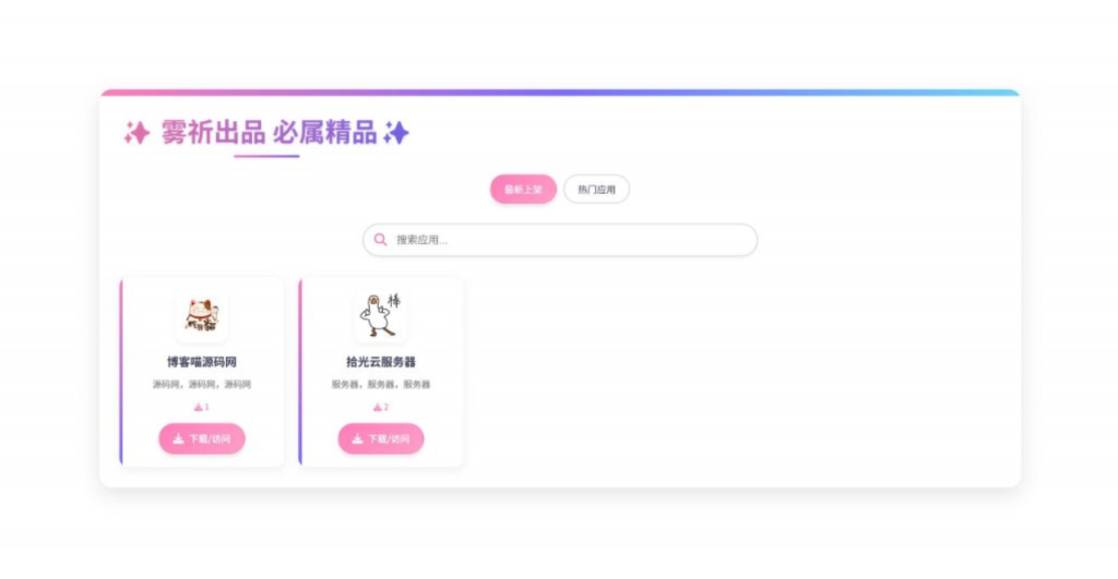 资源库系统应用下载源码，带后台管理，手动添加应用和下载链接-大佬星球