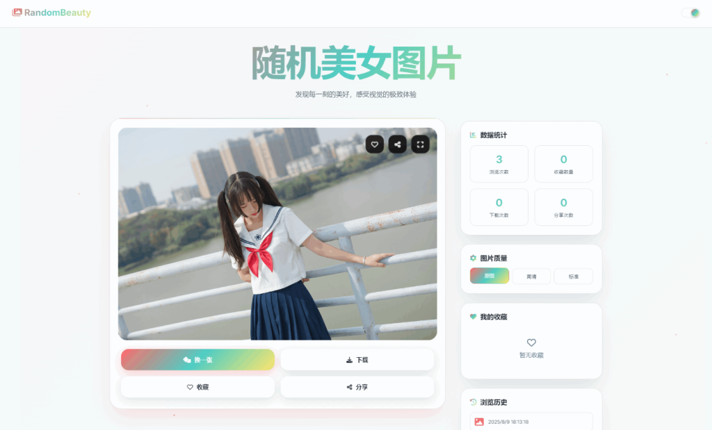 随机小姐姐图片源码_极致UI_保存历史缓存源码分享-大佬星球